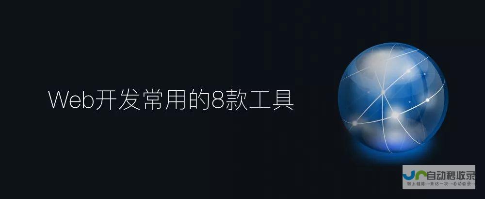 网站开发工具：从入门到精通的全面指南