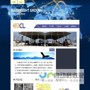 BCL集团_Baribright Co. Ltd - 全球最大重晶石供应商
