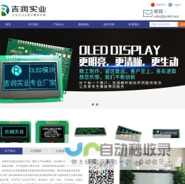 oled显示屏-oled模块-串口屏-低温屏-深圳市吉润实业有限公司