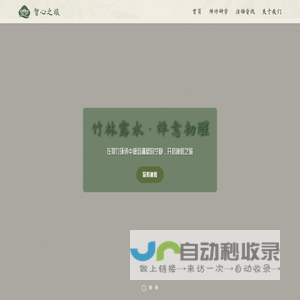 智心之旅 - 禅修研学定制
