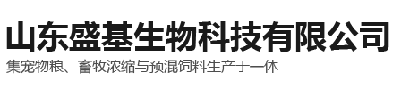 山东盛基生物科技有限公司